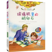 玻璃瓶里的鹅卵石 陈晓桃 编 少儿 文轩网