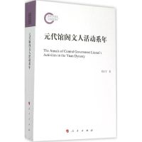 元代馆阁文人活动系年 邱江宁 著 著 社科 文轩网