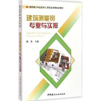 建筑测量员专业与实操 游浩 主编 著作 专业科技 文轩网