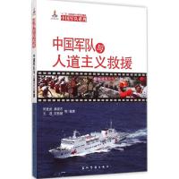 中国军队与人道主义救援 陈胜武 等 编著 社科 文轩网