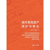 城市景观遗产保护与再生 戴代新//董楠楠 著 专业科技 文轩网