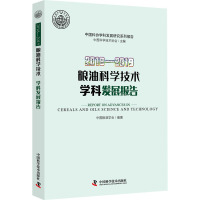 2018-2019粮油科学技术学科发展报告 中国科学技术协会,中国粮油学会 编 专业科技 文轩网