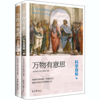 万有有意思 科学探秘(全2册) 北京日报《万物》编写组 编 生活 文轩网