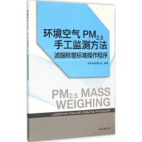 环境空气PM2.5手工监测方法 中国环境监测总站 编译 著 专业科技 文轩网