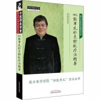 功能单元针灸特效疗法精要 贾海忠 著 生活 文轩网