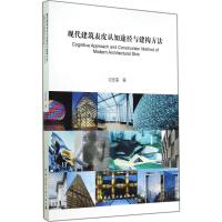 现代建筑表皮认知途径与建构方法 过宏雷 著作 专业科技 文轩网