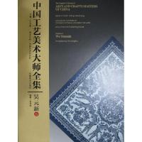 中国工艺美术大师全集 王文章 主编;吴灵姝 编著 艺术 文轩网