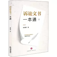 诉讼文书一本通 杨鸿雁 著 社科 文轩网