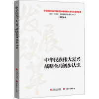 中华民族伟大复兴战略全局初步认识