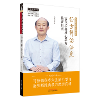 经方辨治法度(古代经典核心名方临证指南毛进军经方医学全书)/古代经典名方书系/中医师承学堂 毛进军 著 生活 文轩网