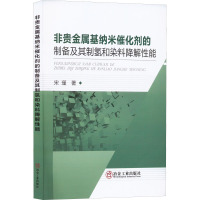 非贵金属基纳米催化剂的制备及其制氢和染料降解性能 宋瑾 著 专业科技 文轩网