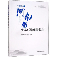 2019年河南省生态环境质量报告 河南省生态环境厅 编 专业科技 文轩网