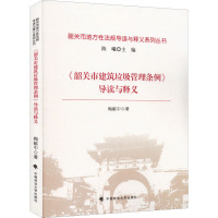 《韶关市建筑垃圾管理条例》导读与释义 梅献中 著 专业科技 文轩网