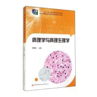 病理学与病理生理学(十二五职业教育国家规划教材) 郭晓霞 著作 大中专 文轩网