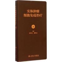 实体肿瘤细胞免疫治疗 任秀宝,郝希山 主编 生活 文轩网