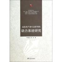 高技术产业生态转型的动力系统研究 李文超//贺丹 著作 著 经管、励志 文轩网