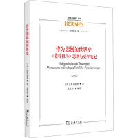 作为悲剧的世界史 《蒙特祖玛》悲剧与史学笔记 (德)斯宾格勒 著 温玉伟 编 艺术 文轩网