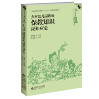 乡村幼儿园教师保教知识应知应会 陈金菊,李艳荣 编 文教 文轩网