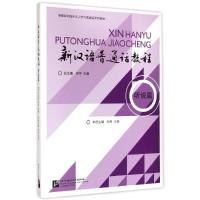 新汉语普通话教程(附光盘听说篇港澳台和海外华人学习普通话系列教材) 刘烨 王瑞 著作 著 文教 文轩网