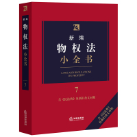 新编物权法小全书(含民法典及新旧条文对照) 法律出版社法规中心编 著 社科 文轩网