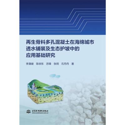 再生骨料多孔混凝土在海绵城市透水铺装及生态护坡中的应用基础研究 石丹丹 著 专业科技 文轩网