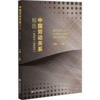 中国劳动关系报告(2021~2022) 乔健 编 经管、励志 文轩网