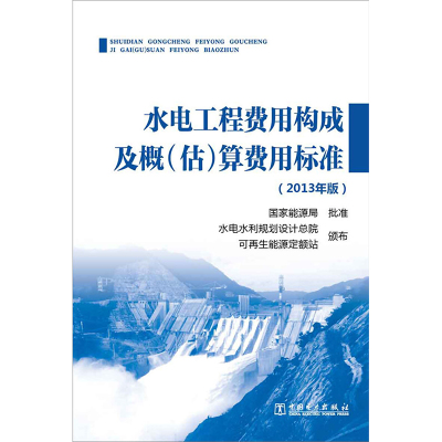 水电工程费用构成及概(估)算费用标准:2013年版 水电水利规划设计总院,可再生能源定额站 颁布 著 专业科技 文轩网