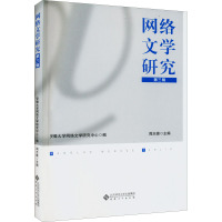 网络文学研究 第3辑 安徽大学网络文学研究中心,周志雄 编 文学 文轩网