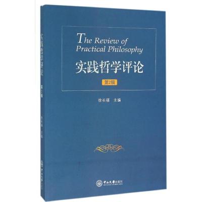 实践哲学评论 徐长福 主编 著 社科 文轩网