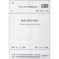 海堤工程设计规范 中华人民共和国住房和城乡建设部,中华人民共和国国家质量监督检验检疫总局 联合发布 著作 专业科技