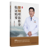 健翔理筋推拿临证精要 龙翔宇 著 生活 文轩网