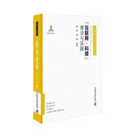 互联网+科普理论与实践(精)/科普理论与实践研究 施威,杨琼编著 著 生活 文轩网