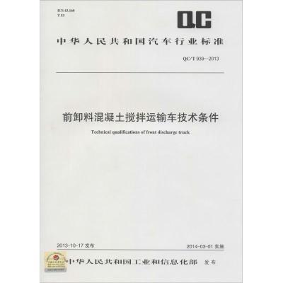 前卸料混凝土搅拌运输车技术条件 无 著作 专业科技 文轩网