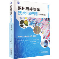 碳化硅半导体技术与应用(原书第2版) (日)松波弘之 等 编 (日)司马良亮 等 译 专业科技 文轩网