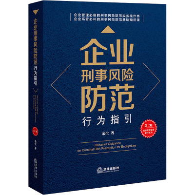 企业刑事风险防范行为指引 第2版 余尘 著 社科 文轩网