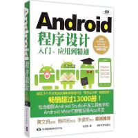 Android程序设计入门、应用到精通 适用Android L,1.X~4.X,Android Wear穿戴式设备 