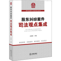 股东纠纷案件司法观点集成 孙彬彬 编 社科 文轩网