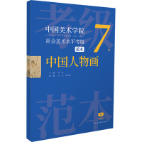 中国美术学院社会美术水平考级范本 中国人物画 7级 安滨,王一飞,朱日雨 编 艺术 文轩网