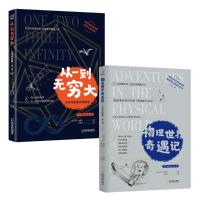 从一到无穷大+物理世界奇遇记(全2册) 李异鸣 等 编 文教 文轩网