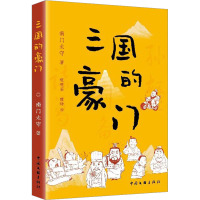 三国的豪门 南门太守 著 喂喂歪,魏峥 绘 文学 文轩网