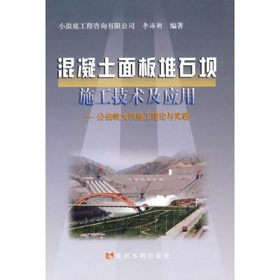 混凝土面板堆石坝施工技术及应用-公伯峡大坝施工理论与实践 李海潮 编著 著作 著 专业科技 文轩网