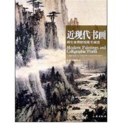 近现代书画:湖北省博物馆藏书画选 湖北省博物馆 著作 著 艺术 文轩网