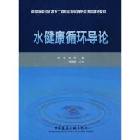 水健康循环导论 李冬//张杰 著 著 专业科技 文轩网