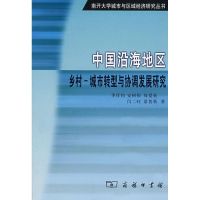 中国沿海地区乡村:城市转型与协调发展研究 季任钧//安树伟//母爱英//闫二旺//景普秋 著作 著 经管、励志 文轩网