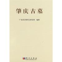 肇庆古墓——广宁龙嘴岗、肇庆康乐中路与四会陶塘墓地发掘报告 广东省文物考古研究所 编著 著 著 社科 文轩网