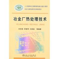 冶金厂热处理技术\刘宗昌__冶金行业职业教育培训规划教材 刘宗昌 等 著作 专业科技 文轩网