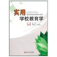 实用学校教育学(梁俊) 梁俊 著作 著 大中专 文轩网