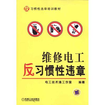 维修电工反习惯性违章 电工技术通工作室 著作 专业科技 文轩网