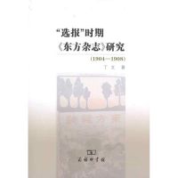 “选报”时期《东方杂志》研究(1904-1908) 丁文 著 经管、励志 文轩网