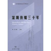 深圳传媒三十年 吴予敏 主编 经管、励志 文轩网